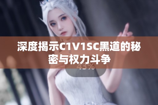 深度揭示C1V1SC黑道的秘密与权力斗争
