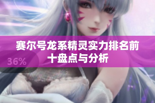 赛尔号龙系精灵实力排名前十盘点与分析