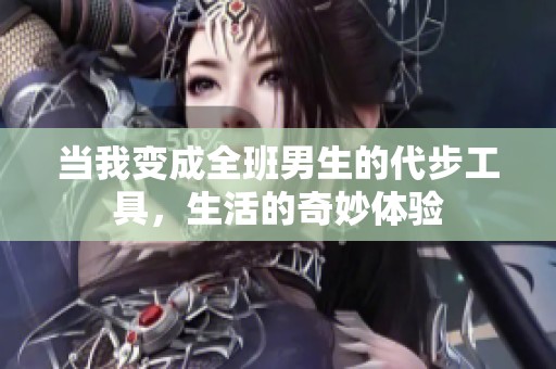 当我变成全班男生的代步工具，生活的奇妙体验