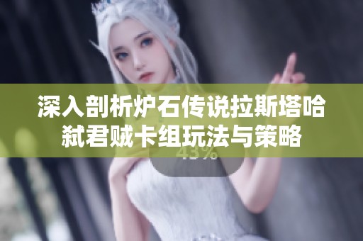 深入剖析炉石传说拉斯塔哈弑君贼卡组玩法与策略