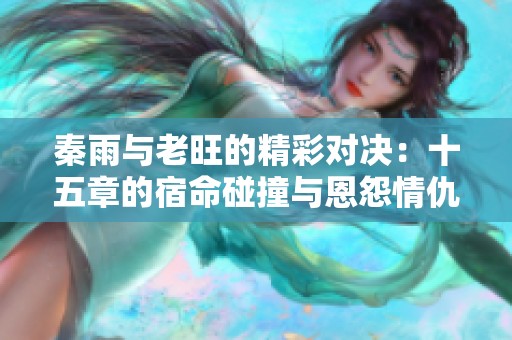 秦雨与老旺的精彩对决：十五章的宿命碰撞与恩怨情仇