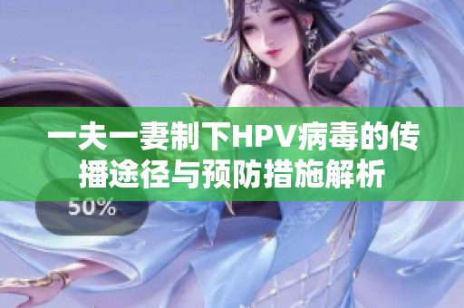 一夫一妻制下HPV病毒的传播途径与预防措施解析