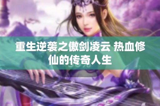 重生逆袭之傲剑凌云 热血修仙的传奇人生