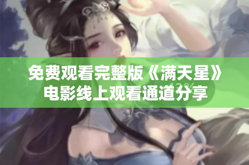 免费观看完整版《满天星》电影线上观看通道分享