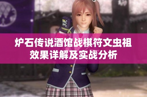 炉石传说酒馆战棋符文虫祖效果详解及实战分析