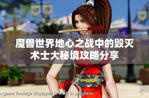 魔兽世界地心之战中的毁灭术士大秘境攻略分享