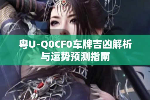 粤U-Q0CF0车牌吉凶解析与运势预测指南