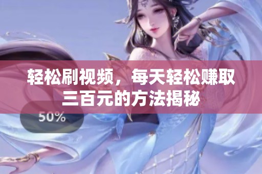 轻松刷视频，每天轻松赚取三百元的方法揭秘