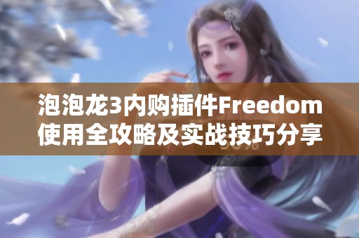 泡泡龙3内购插件Freedom使用全攻略及实战技巧分享