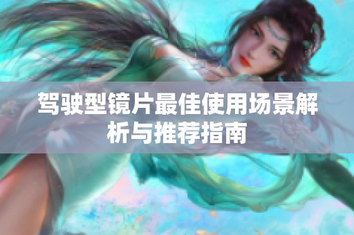 驾驶型镜片最佳使用场景解析与推荐指南