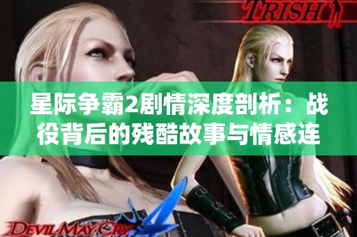 星际争霸2剧情深度剖析：战役背后的残酷故事与情感连接