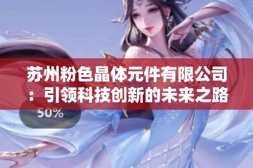 苏州粉色晶体元件有限公司：引领科技创新的未来之路