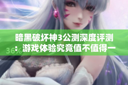 暗黑破坏神3公测深度评测：游戏体验究竟值不值得一试？