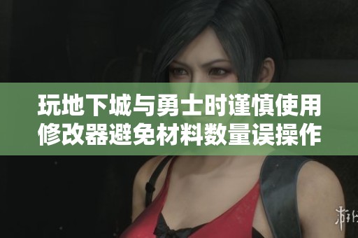 玩地下城与勇士时谨慎使用修改器避免材料数量误操作