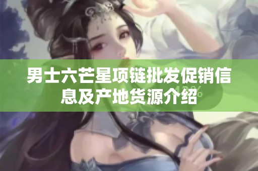 男士六芒星项链批发促销信息及产地货源介绍