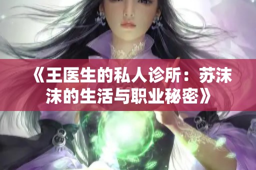 《王医生的私人诊所：苏沫沫的生活与职业秘密》