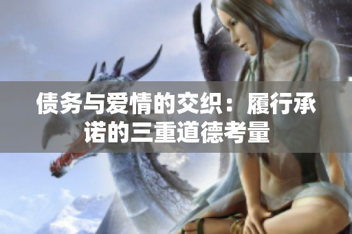债务与爱情的交织：履行承诺的三重道德考量