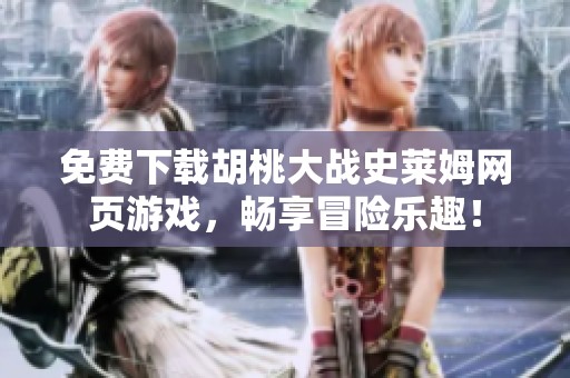 免费下载胡桃大战史莱姆网页游戏，畅享冒险乐趣！