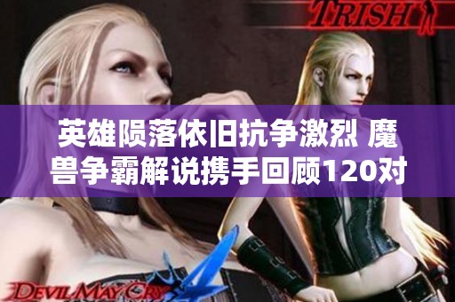 英雄陨落依旧抗争激烈 魔兽争霸解说携手回顾120对战Lawliet