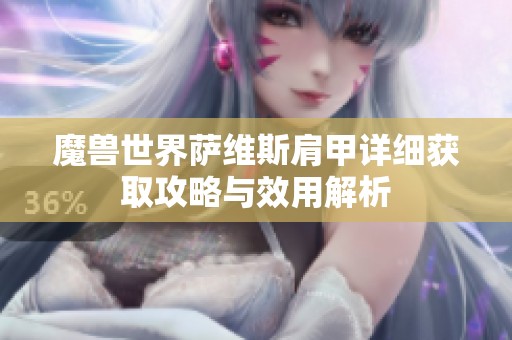 魔兽世界萨维斯肩甲详细获取攻略与效用解析