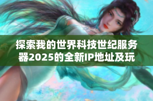 探索我的世界科技世纪服务器2025的全新IP地址及玩法指南