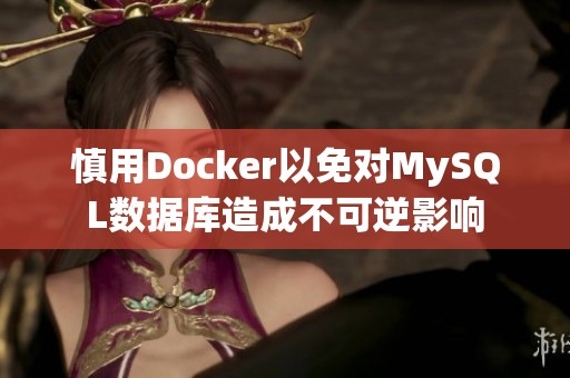 慎用Docker以免对MySQL数据库造成不可逆影响