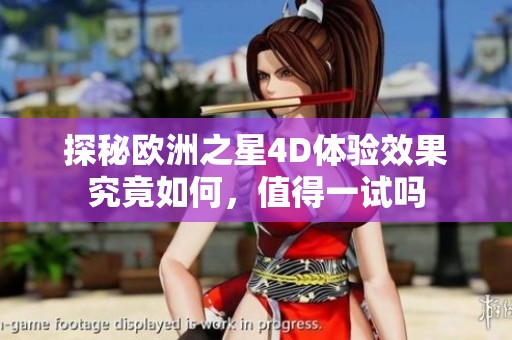 探秘欧洲之星4D体验效果究竟如何，值得一试吗