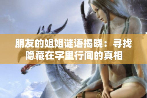 朋友的姐姐谜语揭晓：寻找隐藏在字里行间的真相