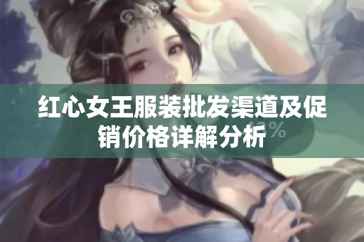 红心女王服装批发渠道及促销价格详解分析