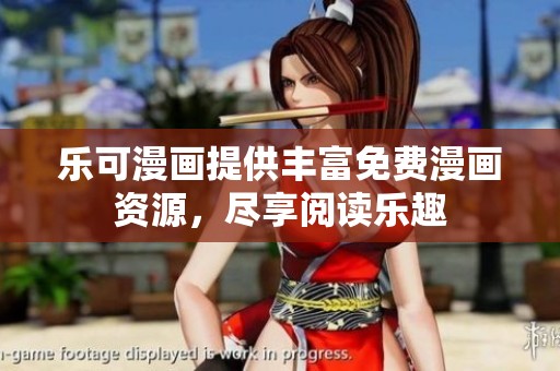 乐可漫画提供丰富免费漫画资源，尽享阅读乐趣