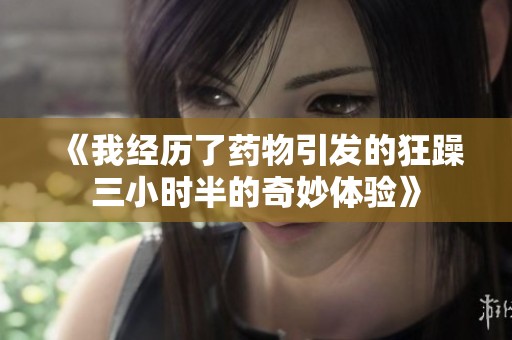 《我经历了药物引发的狂躁三小时半的奇妙体验》