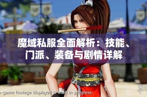 魔域私服全面解析：技能、门派、装备与剧情详解