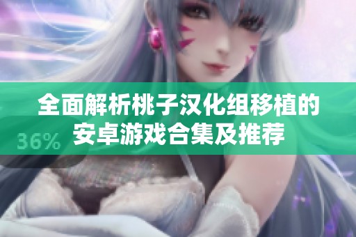 全面解析桃子汉化组移植的安卓游戏合集及推荐