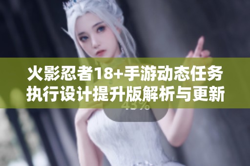 火影忍者18+手游动态任务执行设计提升版解析与更新