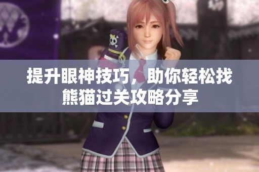 提升眼神技巧，助你轻松找熊猫过关攻略分享