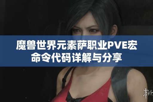 魔兽世界元素萨职业PVE宏命令代码详解与分享