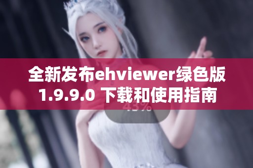 全新发布ehviewer绿色版1.9.9.0 下载和使用指南