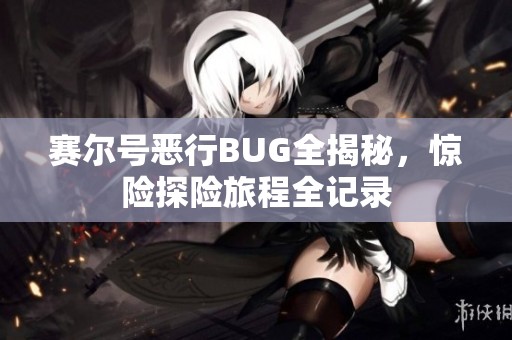赛尔号恶行BUG全揭秘，惊险探险旅程全记录