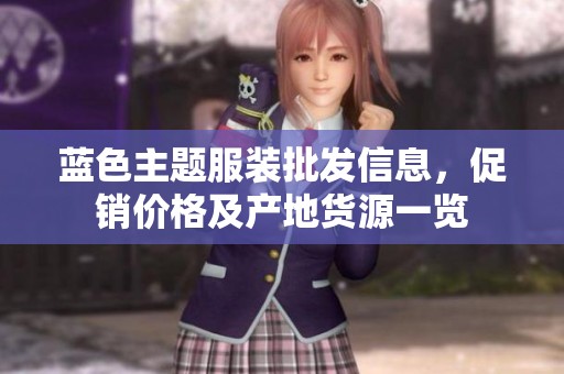 蓝色主题服装批发信息，促销价格及产地货源一览