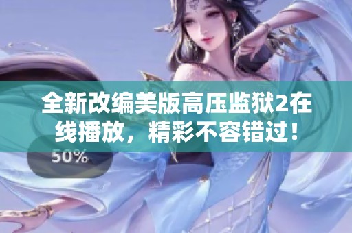 全新改编美版高压监狱2在线播放，精彩不容错过！