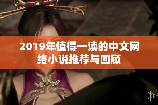 2019年值得一读的中文网络小说推荐与回顾