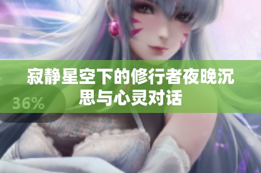 寂静星空下的修行者夜晚沉思与心灵对话