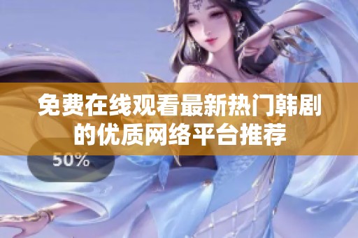 免费在线观看最新热门韩剧的优质网络平台推荐