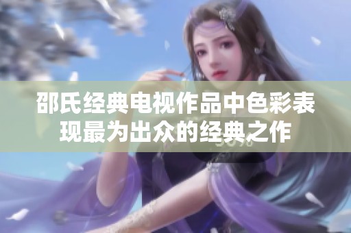 邵氏经典电视作品中色彩表现最为出众的经典之作