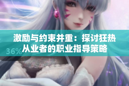 激励与约束并重：探讨狂热从业者的职业指导策略