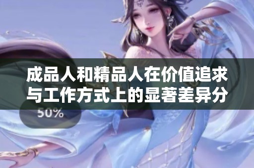 成品人和精品人在价值追求与工作方式上的显著差异分析