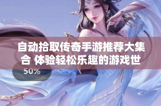 自动拾取传奇手游推荐大集合 体验轻松乐趣的游戏世界