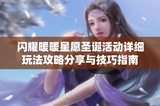 闪耀暖暖星愿圣诞活动详细玩法攻略分享与技巧指南