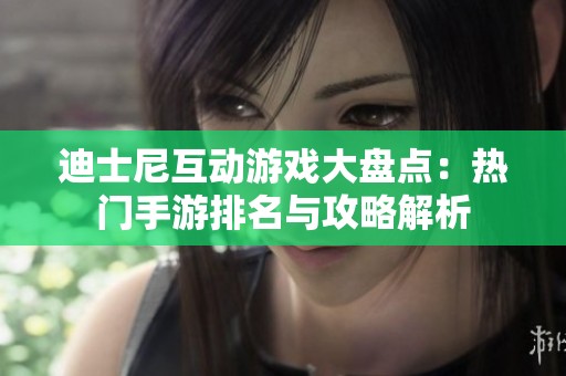 迪士尼互动游戏大盘点：热门手游排名与攻略解析