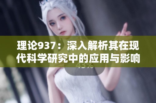 理论937：深入解析其在现代科学研究中的应用与影响